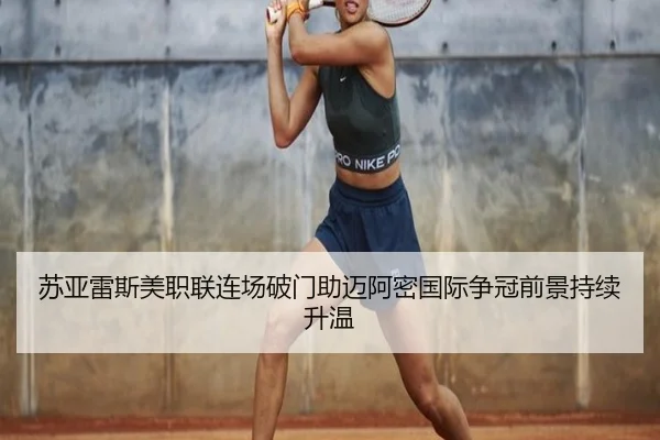 苏亚雷斯美职联连场破门助迈阿密国际争冠前景持续升温